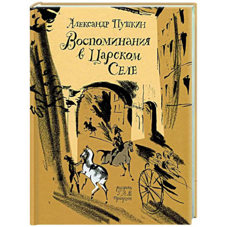Воспоминания в Царском селе