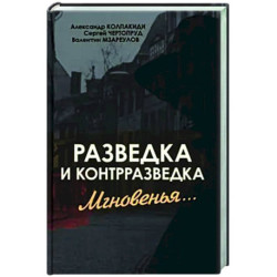 Разведка и контрразведка. Мгновенья…