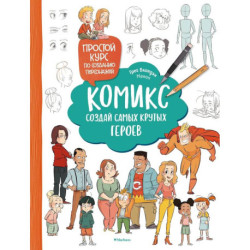 Комикс. Создай самых крутых героев