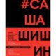 Как создавался спектакль САШАШИШИН