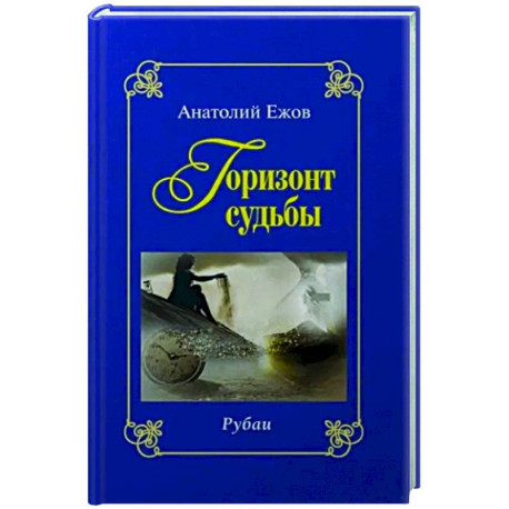 Горизонт судьбы. Рубаи. Сад мечты. Рубаи. Двухкнижие