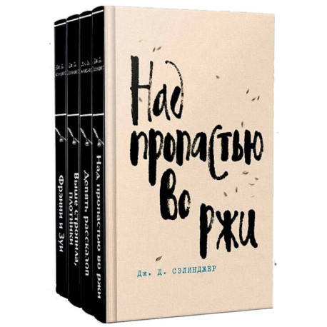 Набор весь Сэлинджер (из 4-х книг: 'Над пропастью во ржи', 'Девять рассказов', 'Фрэнни и Зуи' и 'Выше стропила,