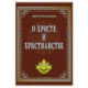 О Христе и христианстве