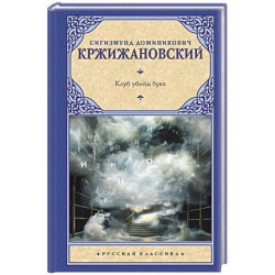 Клуб убийц букв