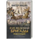 Я из Железной бригады. Революция