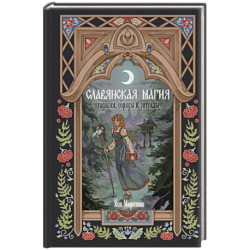 Славянская магия. Гадания, обряды и ритуалы