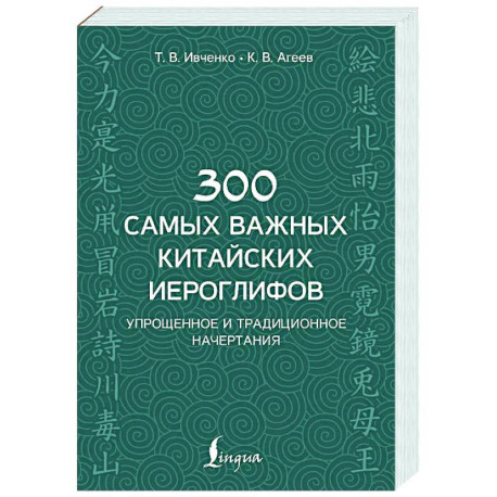300 самых важных китайских иероглифов: упрощенное и традиционное начертания