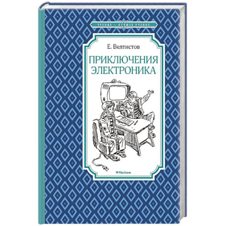Приключения Электроника