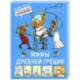 Мифы Древней Греции