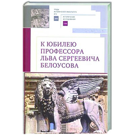 К юбилею профессора Льва Сергеевича Белоусова