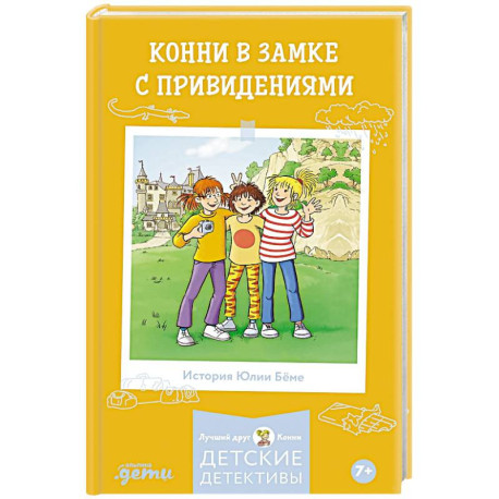 Конни в замке с привидениями