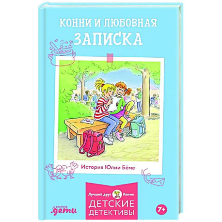 Конни и любовная записка