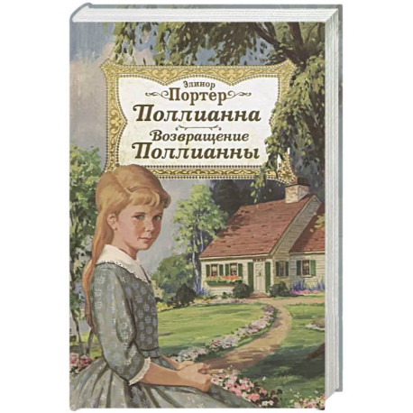 Поллианна. Возвращение Поллианны