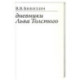 Дневники Льва Толстого