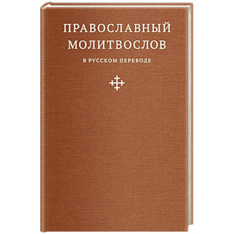 Православный молитвослов в русском переводе иеромонаха Амвросия (Тимрота)