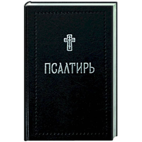 Псалтирь