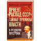 Проект «Распад СССР». Тайные пружины власти. В предверии перестройки