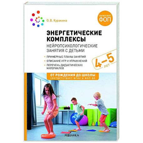 Энергетические комплексы. Нейропсихологические занятия с детьми. Методическое пособие для занятий с детьми 4-5 лет.