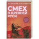 Смех в Древней Руси