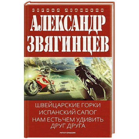 Швейцарские горки. Испанский сапог. Нам есть чем удивить друг друга