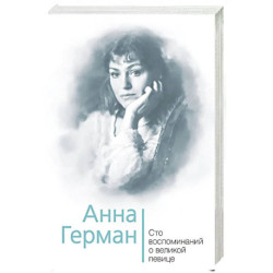 Анна Герман. Сто воспоминаний о великой певице