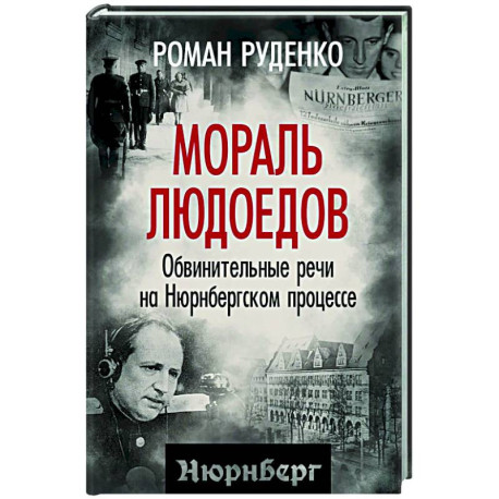 Мораль людоедов. Обвинительные речи на Нюрнбергском процессе