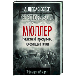 Мюллер. Нацистский преступник, избежавший петли