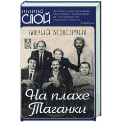 На плахе Таганки