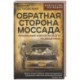 Обратная сторона Моссада. Признание израильского разведчика