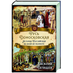 Русь Домосковская. История Российская во всей ее полноте