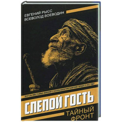 Слепой гость