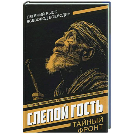 Слепой гость