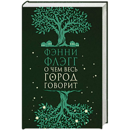 О чем весь город говорит
