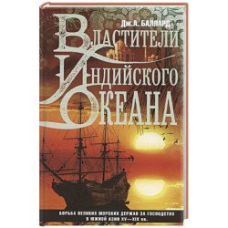 Властители Индийского океана