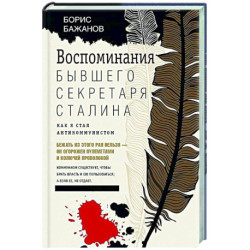 Воспоминания бывшего секретаря Сталина. Как я стал антикоммунистом