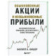 Обыкновенные акции и необыкновенные прибыли. Фундаментальные принципы долгосрочного инвестирования