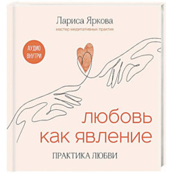 Любовь как явление. Практика любви