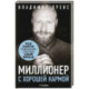 Миллионер с хорошей кармой. Как найти предназначение и построить свой бренд