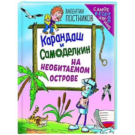 Карандаш и Самоделкин на необитаемом острове