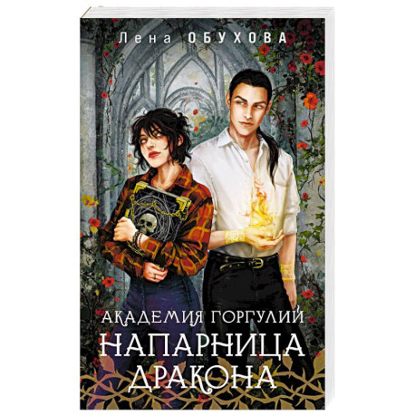 Академия Горгулий. Напарница дракона (Академии Содружества 1)
