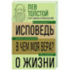 Лев Толстой. Исповедь. В чем моя вера? О жизни
