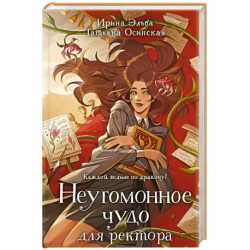 Неугомонное чудо для ректора