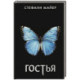 Гостья
