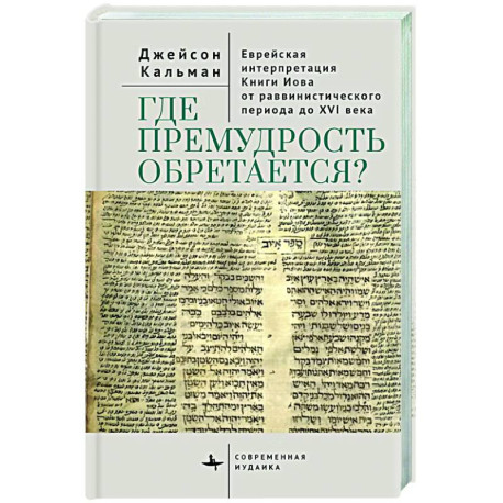 Где премудрость обретается? Еврейская интерпретация Книги Иова от раввинистического периода до XVI века