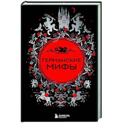 Германские мифы