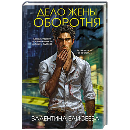 Дело жены оборотня (1)