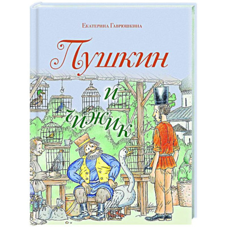 Пушкин и чижик