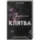 Порочная клятва (3)