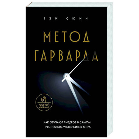 Метод Гарварда. Как обучают лидеров в самом престижном университете мира