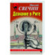 Дознание в Риге